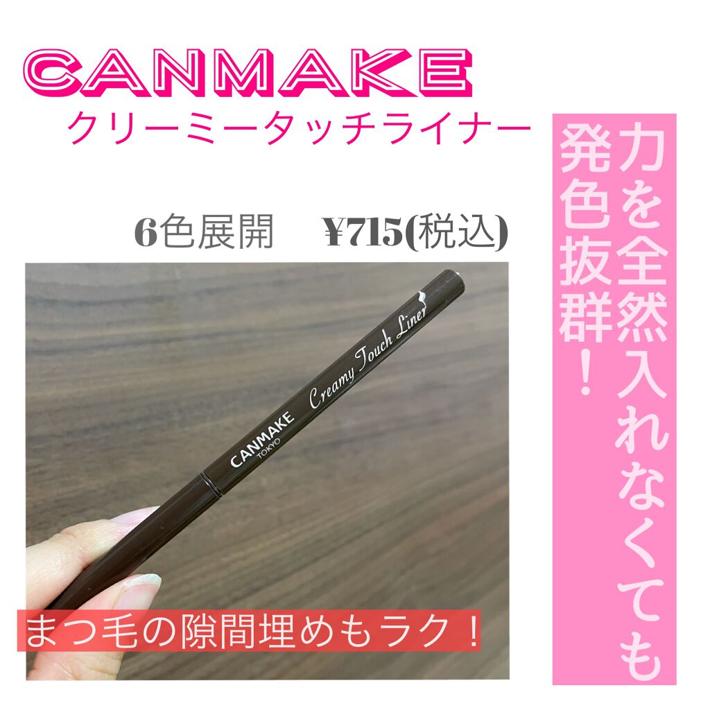 クリーミータッチライナー/キャンメイク/ジェルアイライナーを使ったクチコミ(1枚目)