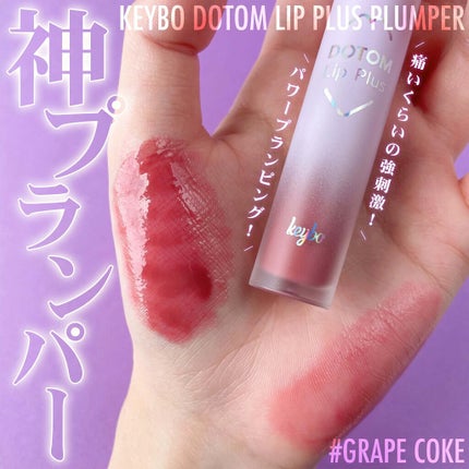 ドトムリッププラスプランパー/keybo/リッププランパーを使ったクチコミ(1枚目)