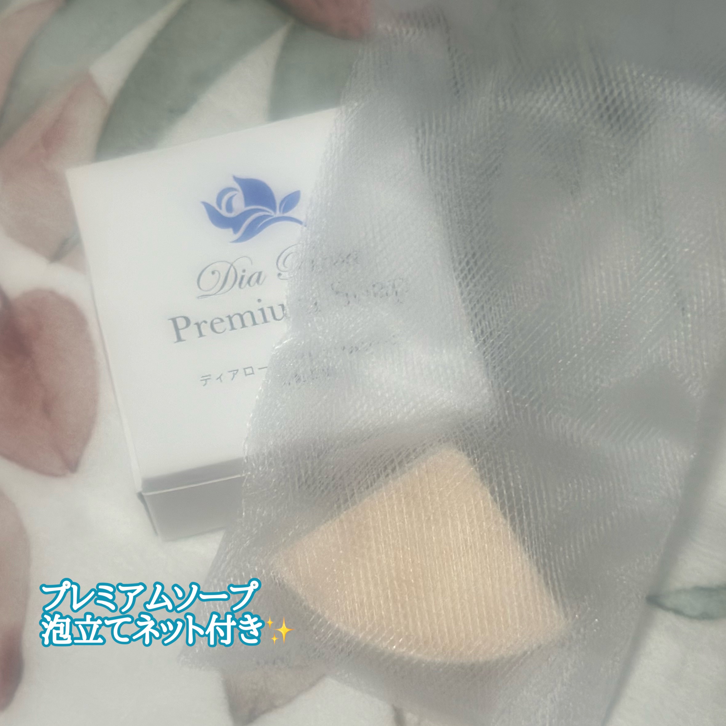 プレミアムソープ/ディアローザ/洗顔石鹸を使ったクチコミ（1枚目）