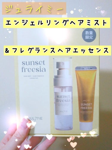 JUL7ME パフュームエンジェルリングヘアミスト のクチコミ「【使った商品】
ジュライミー
エンジェルリングヘアミスト&
フレグランスヘアエッセンスセット
.....」（1枚目）