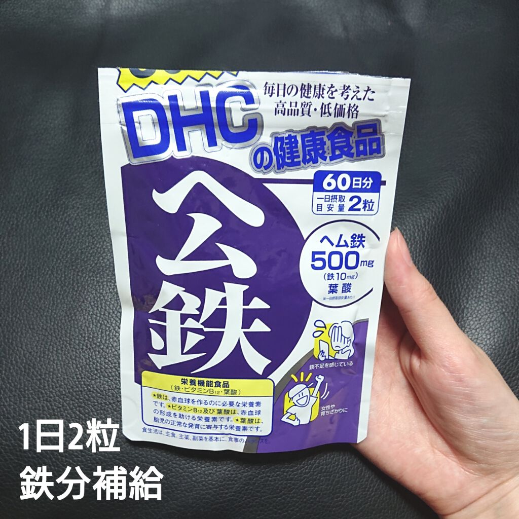 ヘム鉄｜DHCの口コミ「DHCサプリメントヘム鉄吸収を考えたヘム鉄..」 by ふるゆき(混合肌/20代前半) | LIPS