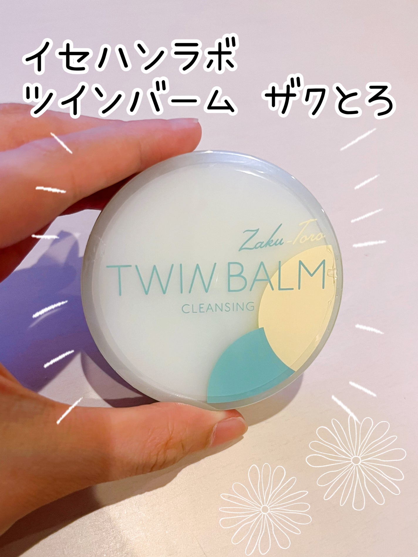 ツインバーム ザクとろ/ISEHAN Lab./クレンジングバームを使ったクチコミ(1枚目)