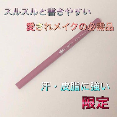 キングダム ジェルアイライナー ピンクバーガンディ/キングダム/ジェルアイライナーを使ったクチコミ（1枚目）