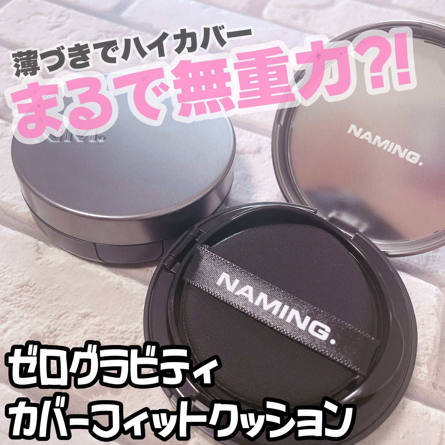 ネーミング ゼログラビティ カバーフィットクッション/NAMING./クッションファンデーションを使ったクチコミ(1枚目)