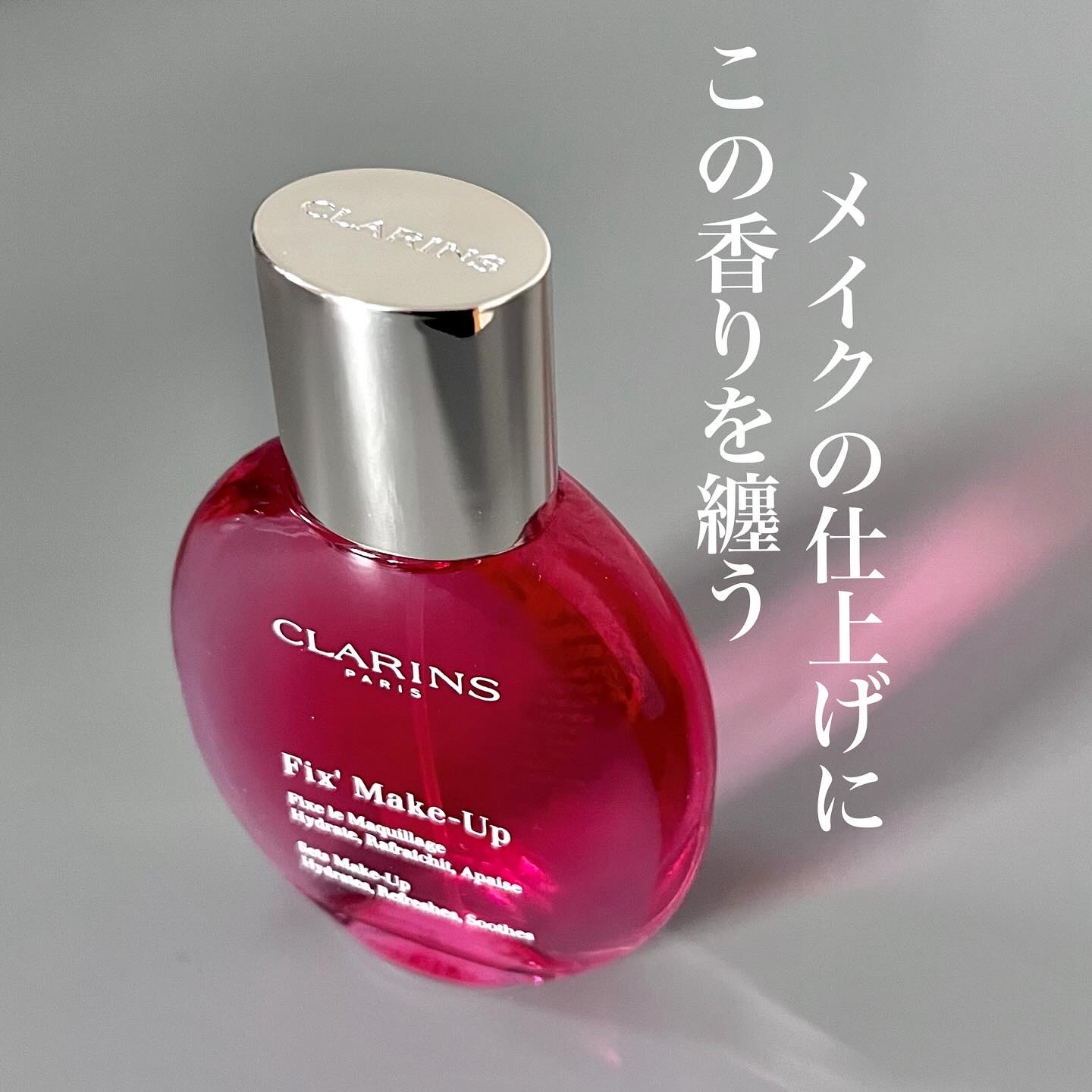 フィックス メイクアップ N/CLARINS/ミスト状化粧水を使ったクチコミ（1枚目）