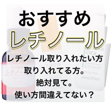 TIRTIR(ティルティル) ビタレチノールセラムのクチコミ「『レチノール絶対に見てから使って』



♥️、📎ありがとうございます🤍



レチノールよく.....」（1枚目）