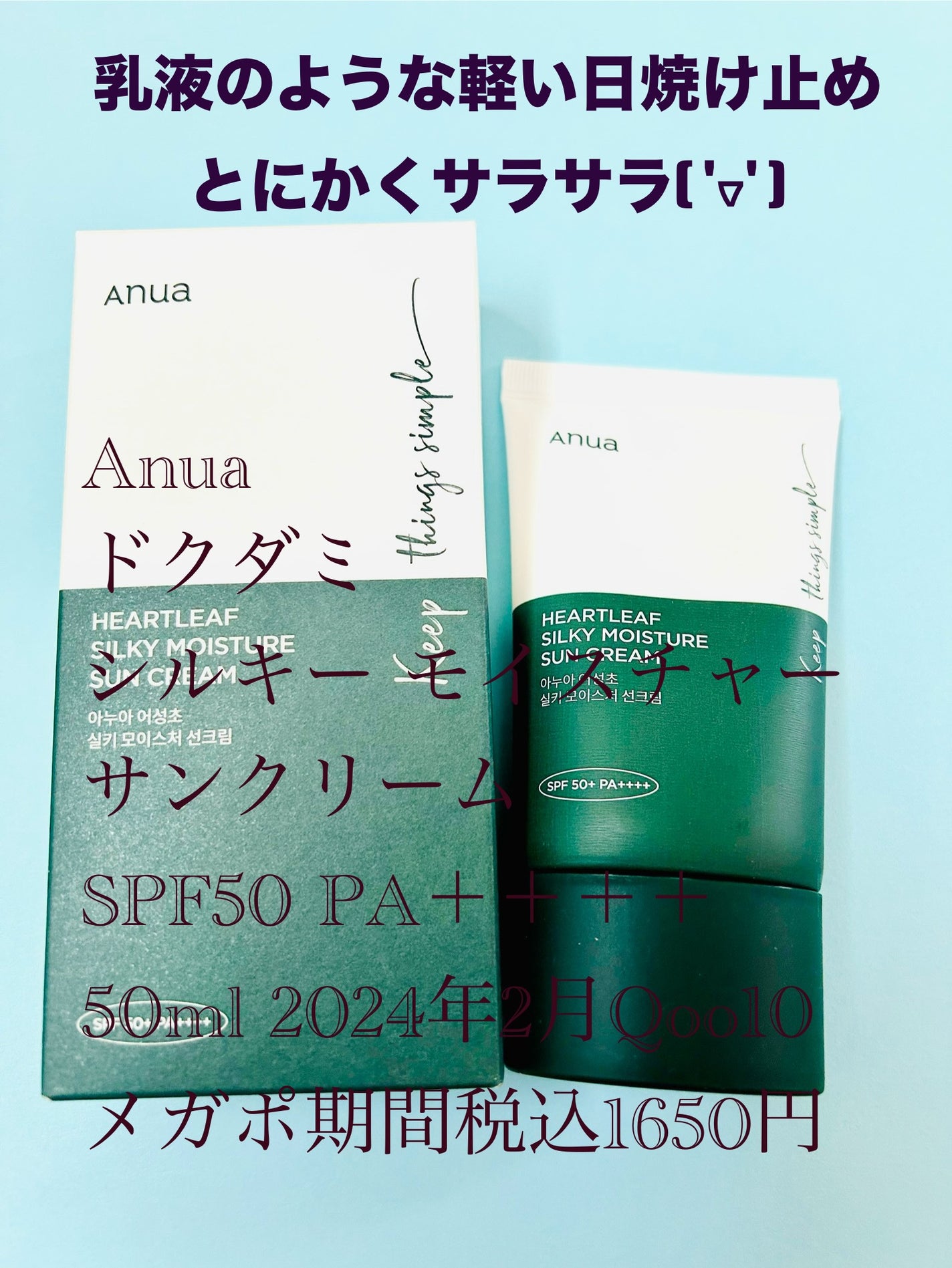 ドクダミ シルキー モイスチャー サンクリーム/Anua/日焼け止めクリームを使ったクチコミ(1枚目)