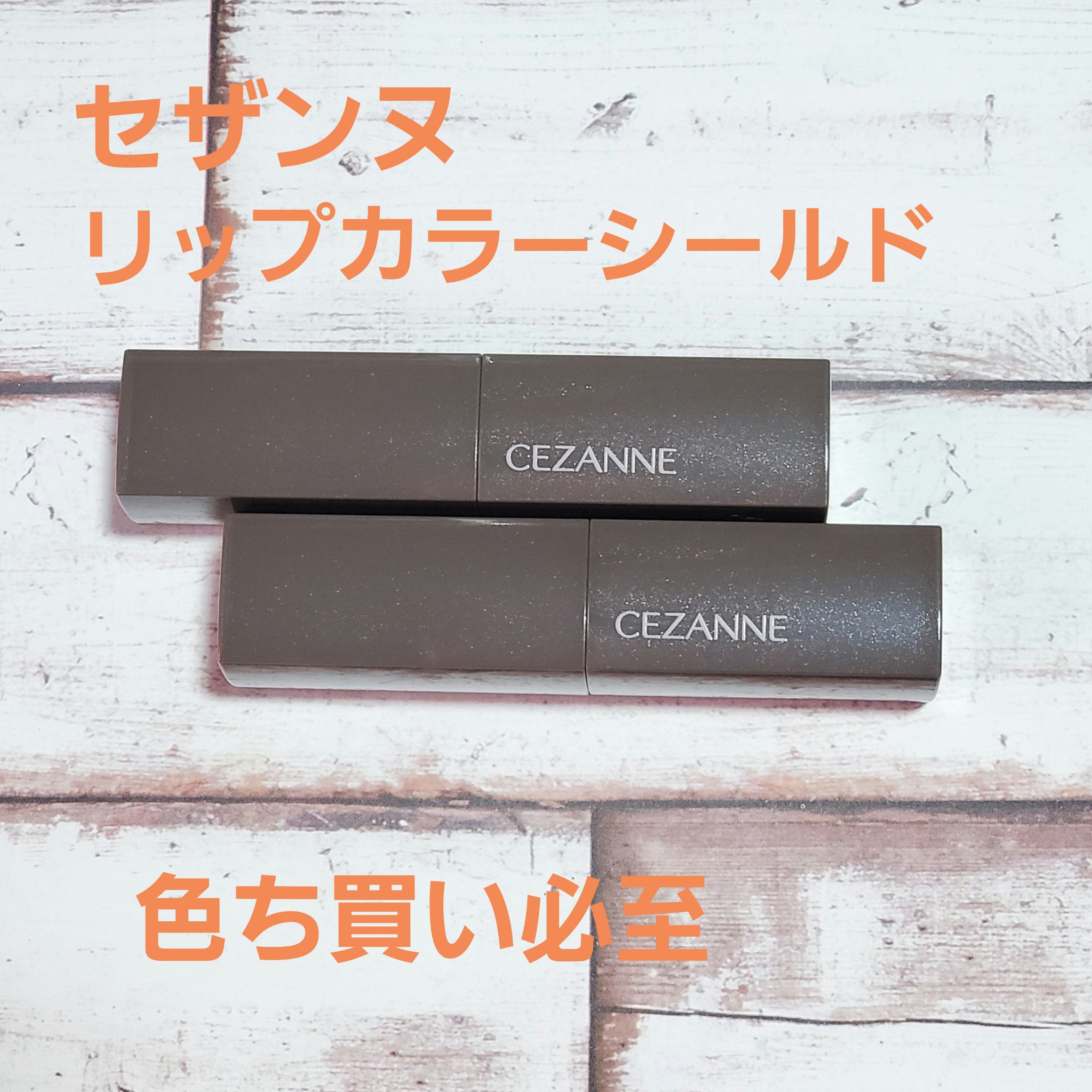 リップカラーシールド/CEZANNE/口紅を使ったクチコミ（2枚目）