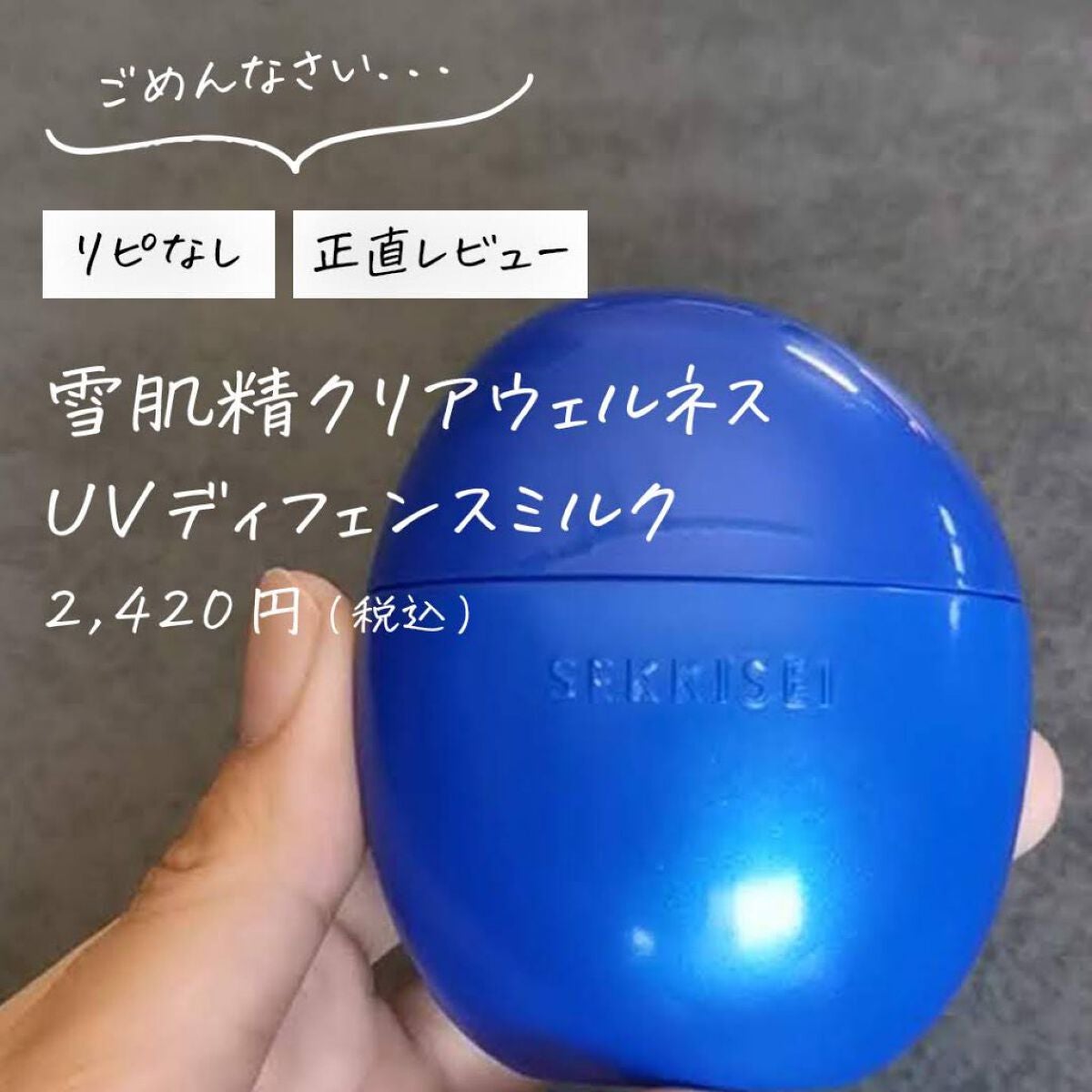 クリアウェルネス UV ディフェンス ミルク/雪肌精/日焼け止めミルクを使ったクチコミ(1枚目)