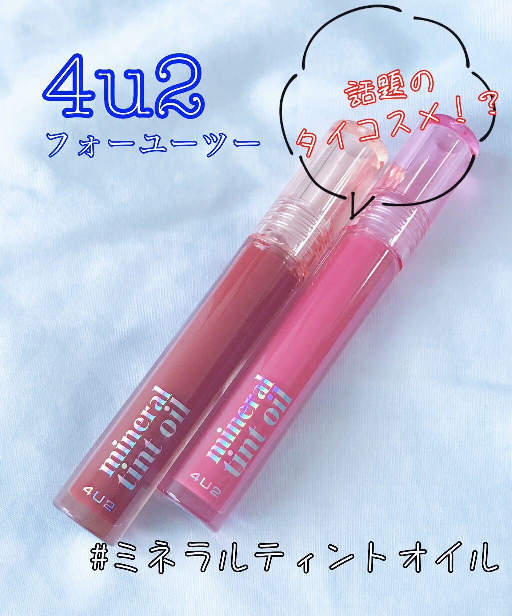 ミネラルティントオイル #07 ブリンクピンク/4U2/リップティントを使ったクチコミ（1枚目）