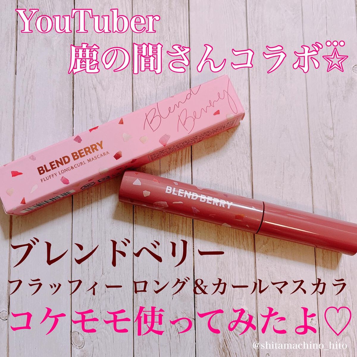 フラッフィー ロング＆カール マスカラ/BLEND BERRY/マスカラを使ったクチコミ（1枚目）
