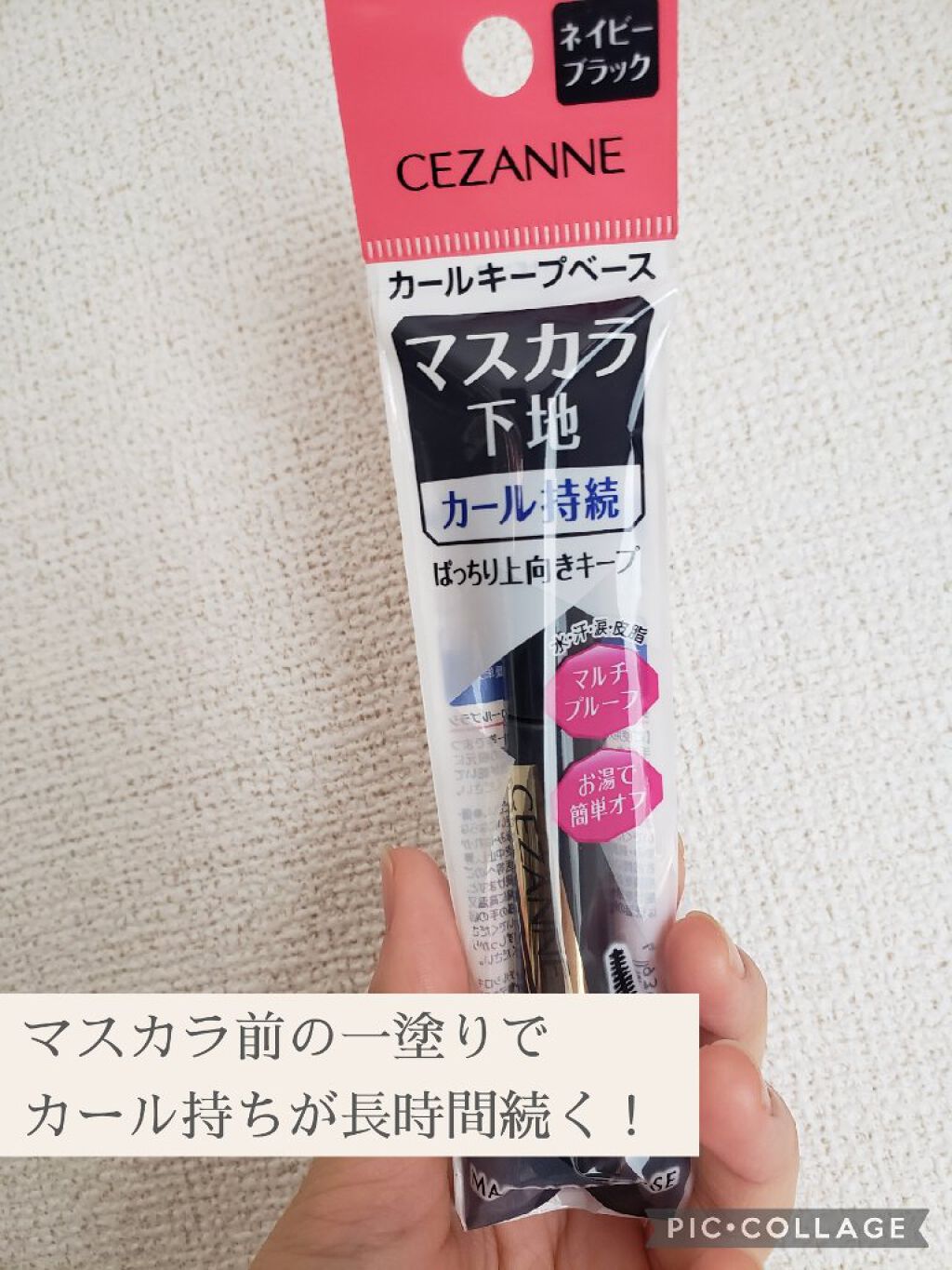 カールキープベース/CEZANNE/マスカラ下地を使ったクチコミ（1枚目）