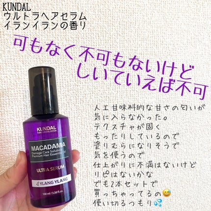 クンダル マカダミア ウルトラヘアセラム /KUNDAL/ヘアオイルを使ったクチコミ(1枚目)