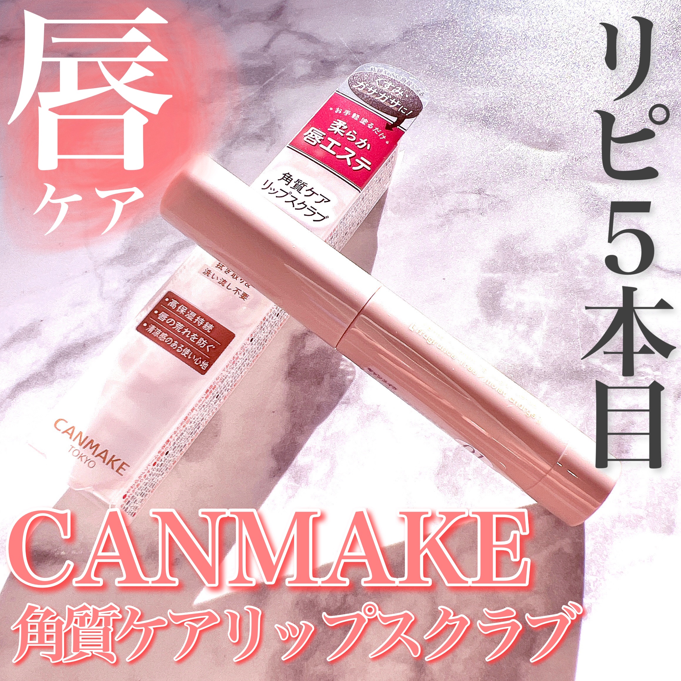 プランプリップケアスクラブ/キャンメイク/リップスクラブを使ったクチコミ（1枚目）