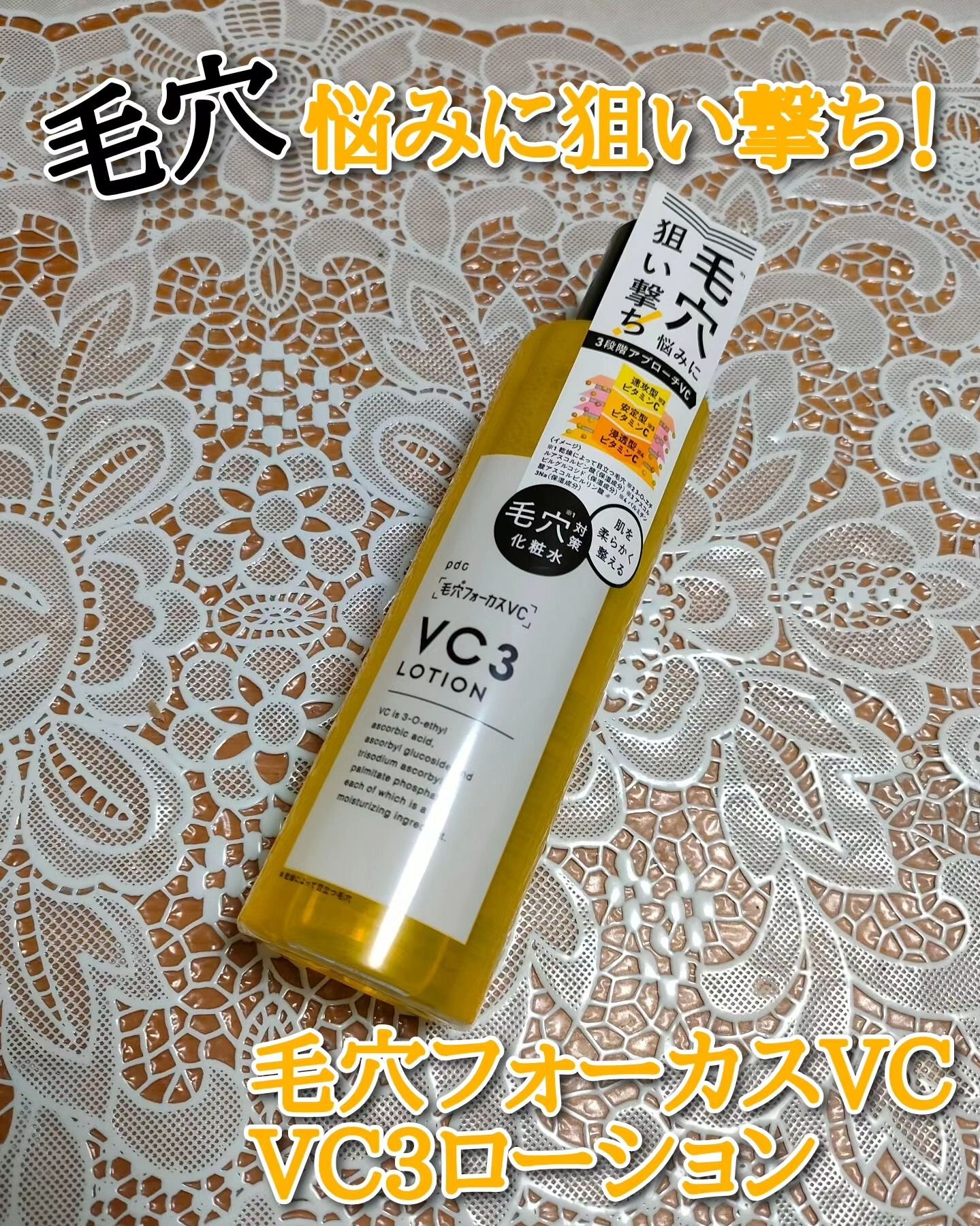 毛穴フォーカスVC VC3ローション/pdc/化粧水を使ったクチコミ（1枚目）