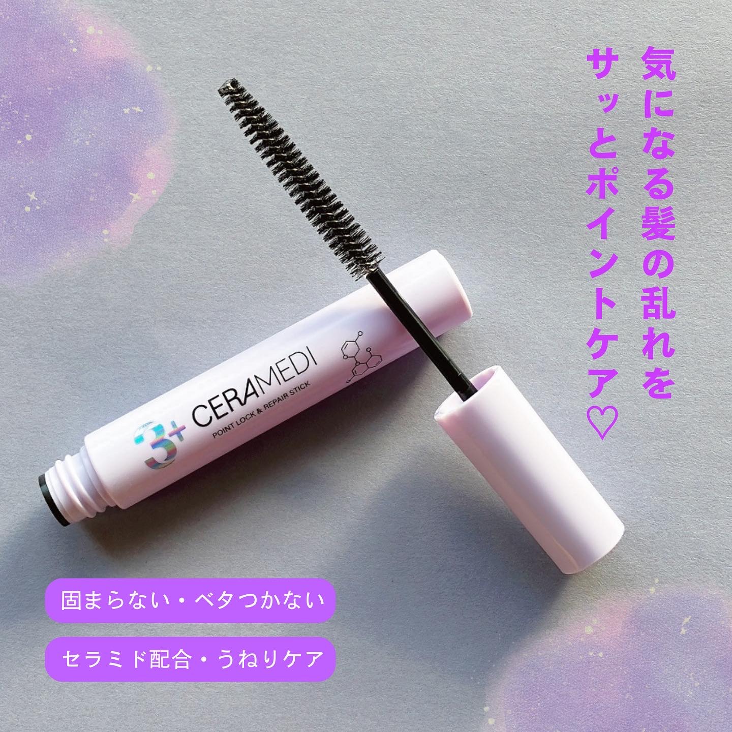 セラメディ ポイントロック&リペアスティック/セラメディ/ヘアジェルを使ったクチコミ（1枚目）