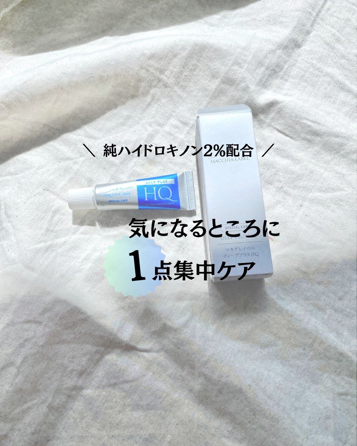 ディーププラスHQ/Macchia Label/フェイスクリームを使ったクチコミ(1枚目)