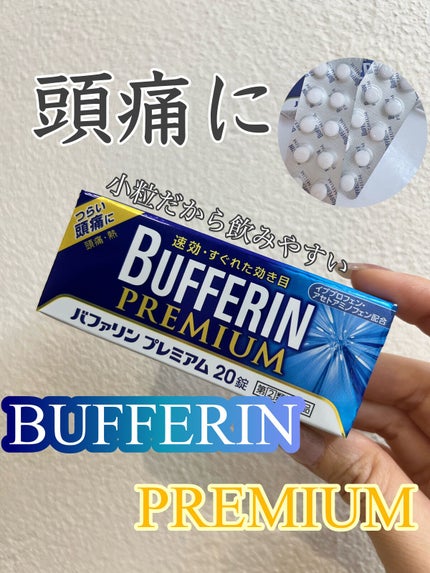 バファリン プレミアム(医薬品)/バファリン/その他を使ったクチコミ(1枚目)