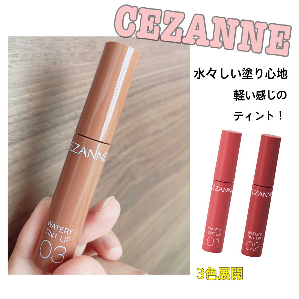 ウォータリーティントリップ/CEZANNE/リップティントを使ったクチコミ(1枚目)