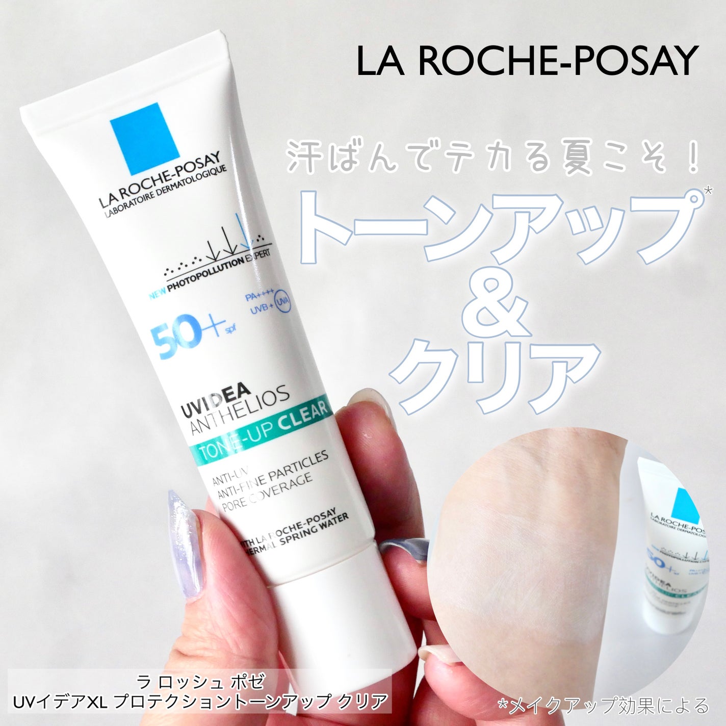 UVイデア XL プロテクショントーンアップ クリア/ラ ロッシュ ポゼ/化粧下地を使ったクチコミ(1枚目)