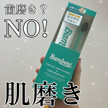 ポア ジェリー クレンザー/Bamboni/その他洗顔料を使ったクチコミ(1枚目)