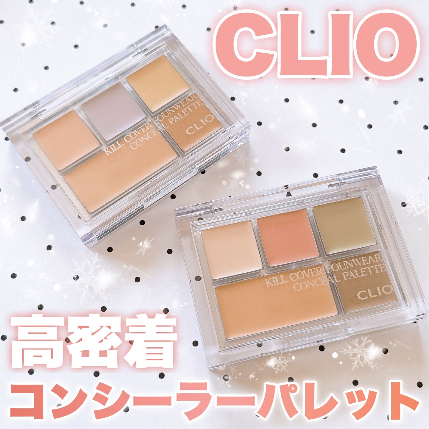 キル カバー ファンウェア コンシール パレット/CLIO/パレットコンシーラーを使ったクチコミ(1枚目)