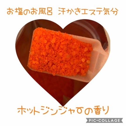 汗かきエステ気分 ゲルマホットチリ ホットジンジャーの香り/マックス/無機塩系入浴剤を使ったクチコミ(2枚目)
