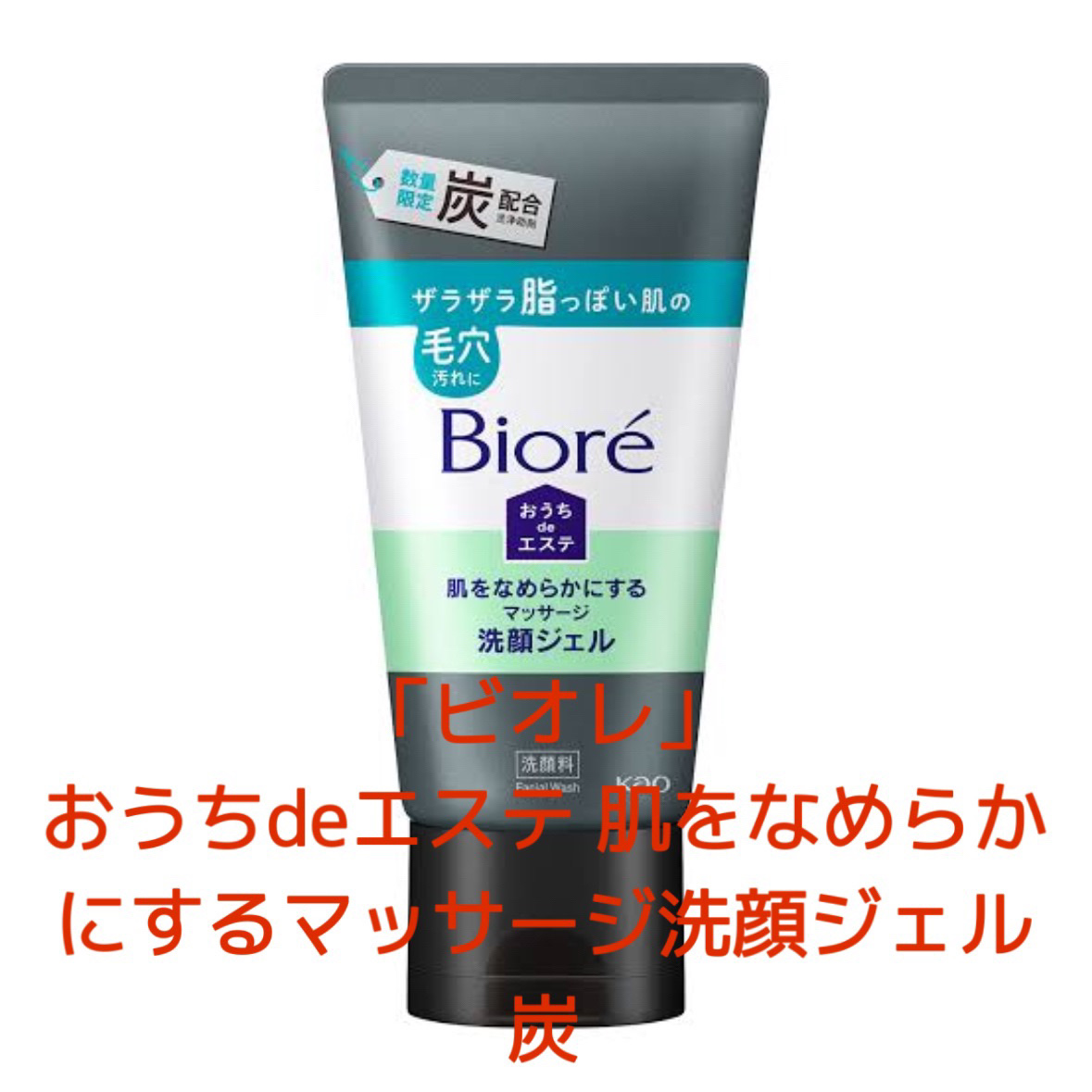 おうちdeエステ 肌をなめらかにするマッサージ洗顔ジェル 炭/ビオレ/その他洗顔料を使ったクチコミ（1枚目）