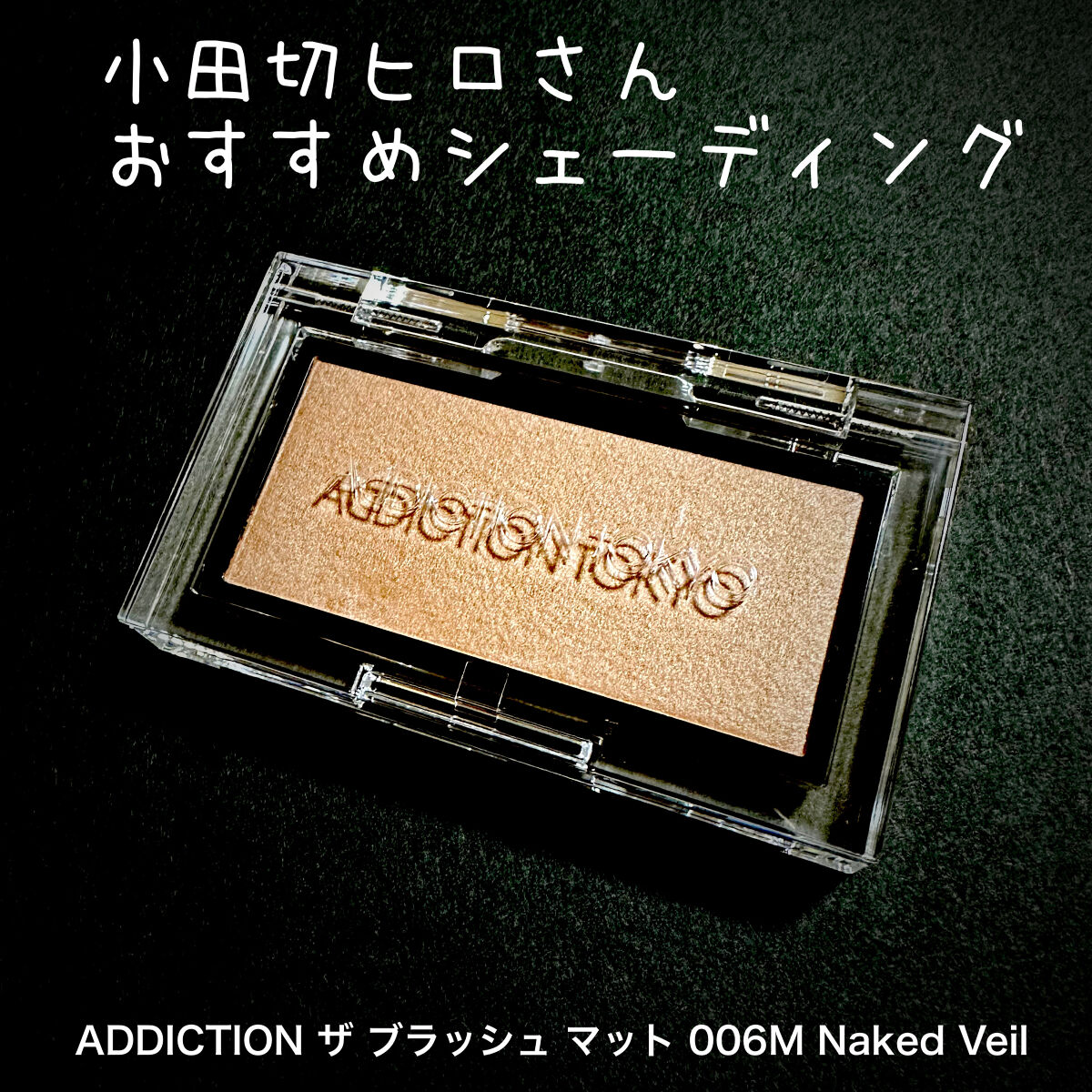アディクション ザ ブラッシュ マット 006M Naked Veil/ADDICTION/パウダーチークを使ったクチコミ（1枚目）