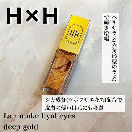 ラ・メイクハイアルアイズ/H×H/ジェル・クリームアイシャドウを使ったクチコミ(1枚目)
