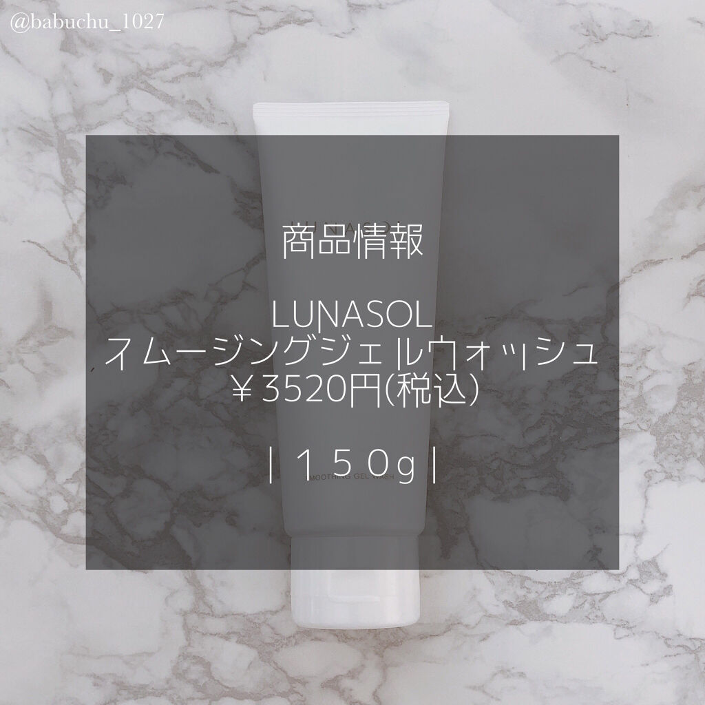 スムージングジェルウォッシュ/LUNASOL/その他洗顔料を使ったクチコミ（2枚目）