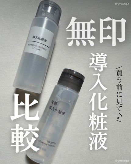 導入化粧液/無印良品/ブースター・導入液を使ったクチコミ(1枚目)