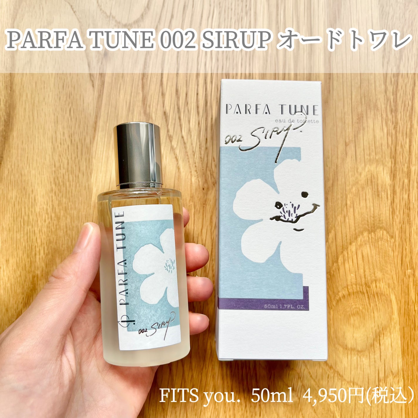 初回生産限定版パルファチューン 002 SIRUP オードトワレ 香水 お香 試してみた】002 SIRUP オードトワレ PARFA TUNEのリアルな