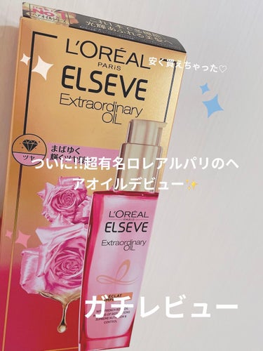 エクストラオーディナリー オイル エクラアンペリアル 艶髪オイル 30ml/ロレアル パリ/ヘアオイルを使ったクチコミ（1枚目）