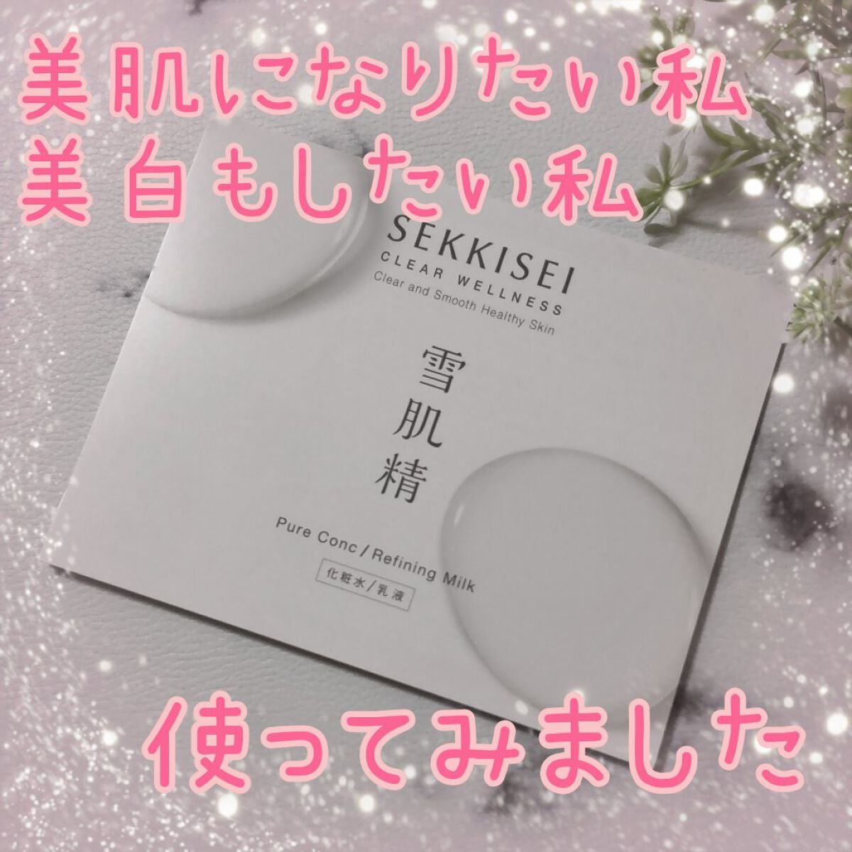 クリアウェルネス ピュア コンク/雪肌精/化粧水を使ったクチコミ(1枚目)