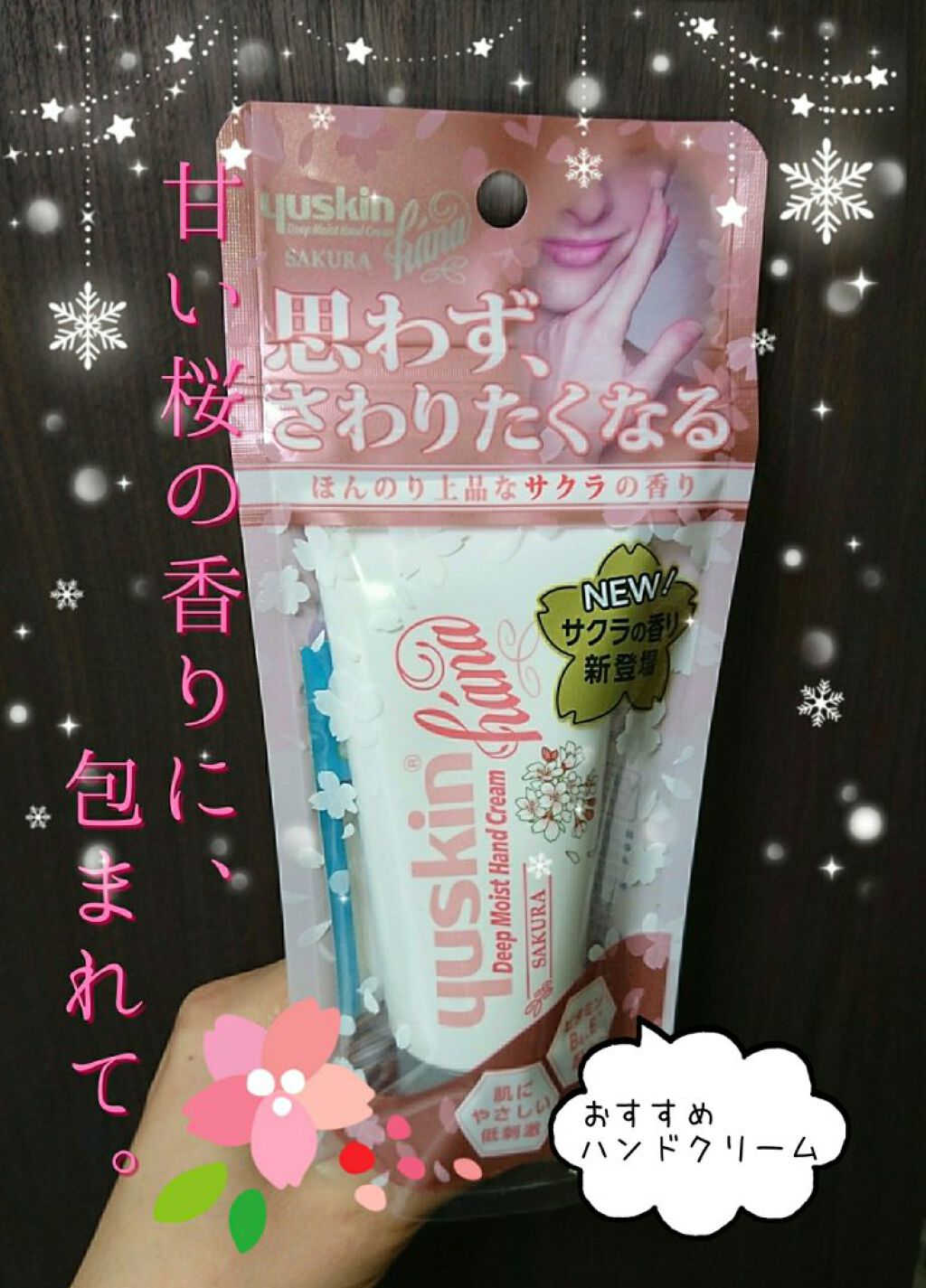 ハンドクリーム サクラ/ユースキンhana/ハンドクリームを使ったクチコミ（1枚目）