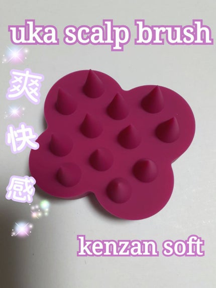 uka scalp brush kenzan uka scalp brush kenzan soft/uka/スカルプブラシを使ったクチコミ(1枚目)