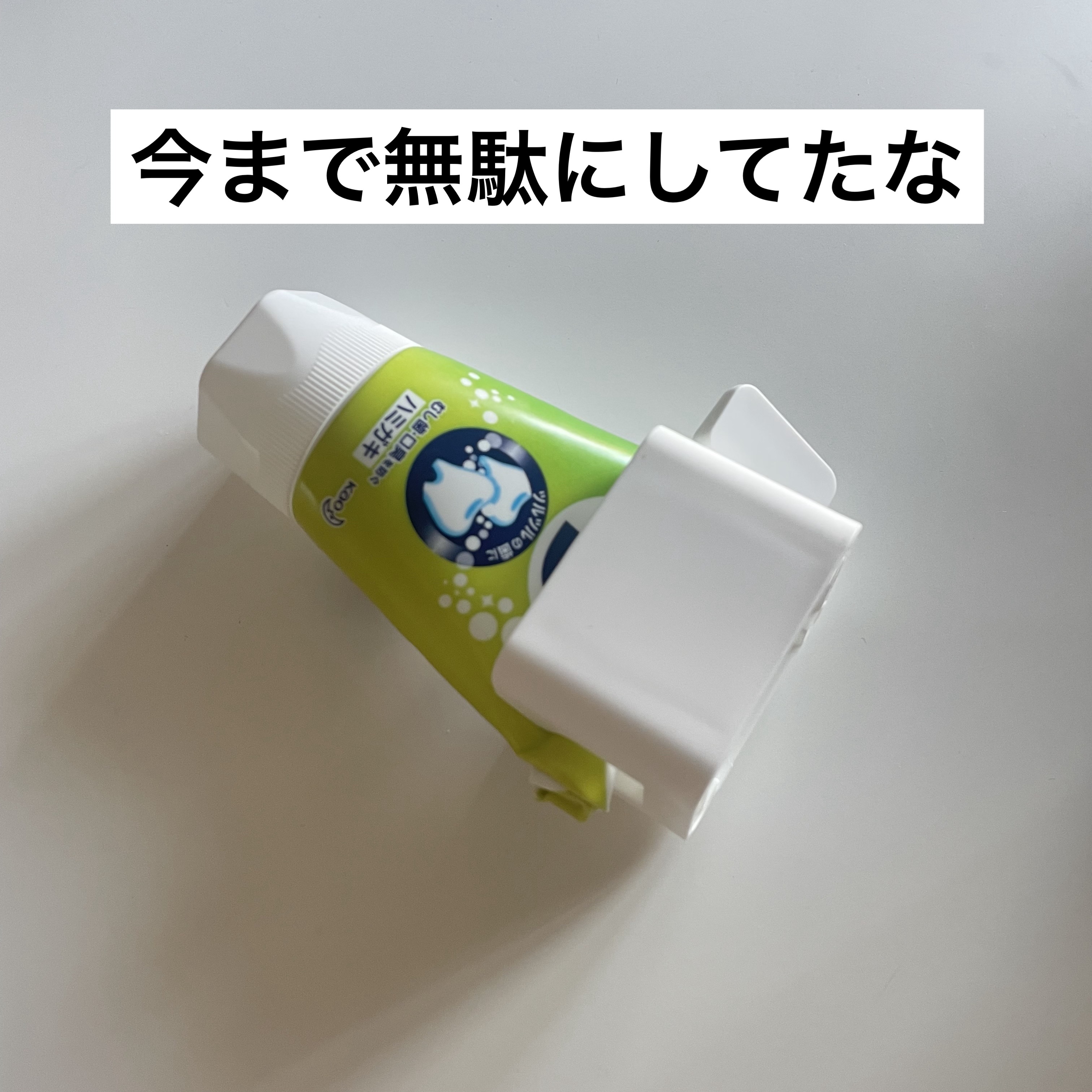 立てて使えるチューブ絞り/DAISO/その他を使ったクチコミ（1枚目）