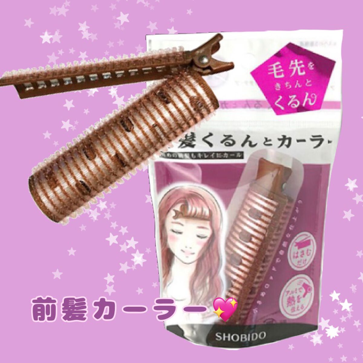 前髪くるんとカーラー/SHOBIDO/ヘアケアグッズを使ったクチコミ（1枚目）