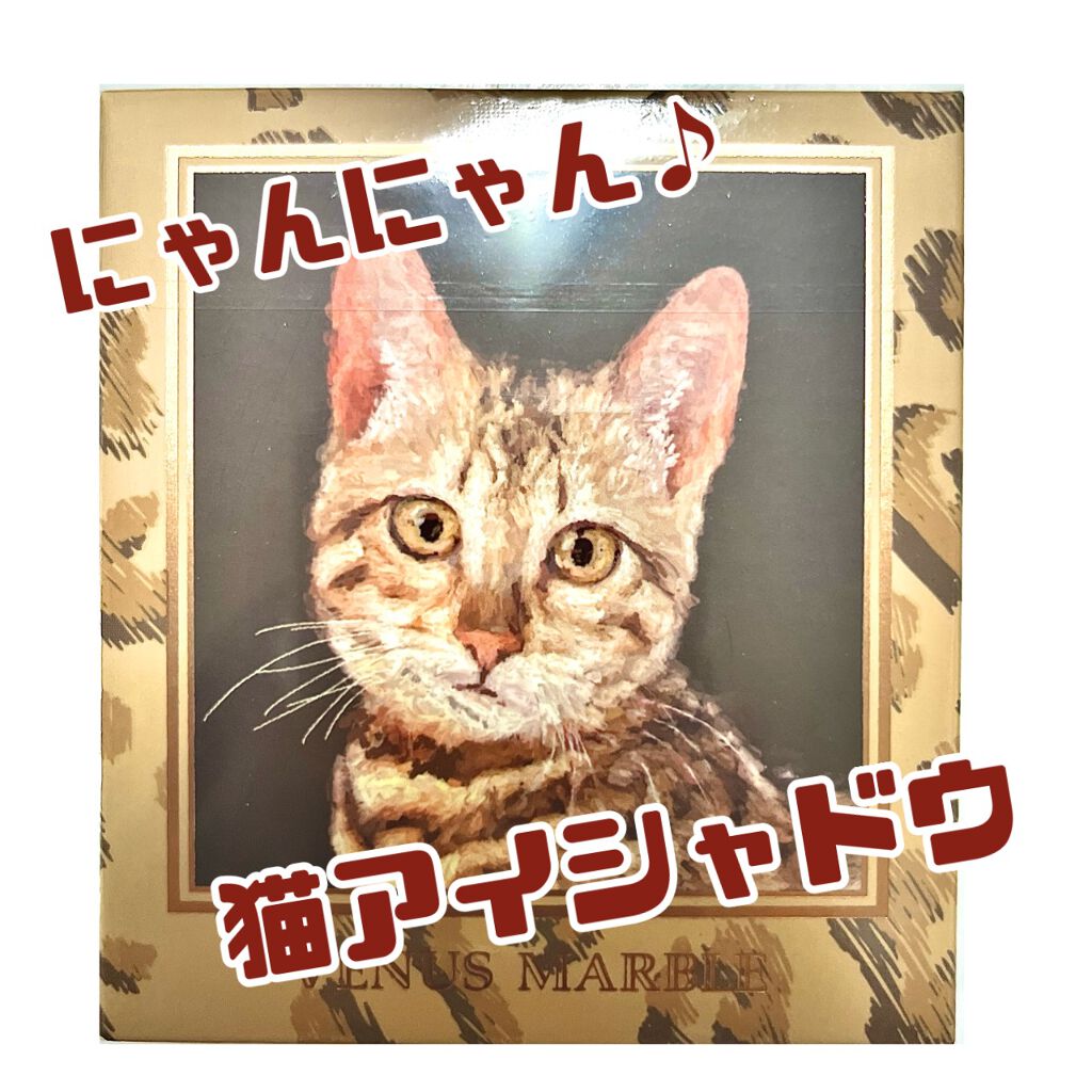 \にゃんにゃん♪可愛すぎる猫アイシャドウ購入紹介🐈‍⬛/

皆さんこんにちは！！

今回私が購入した商品は

Venus Marble
アイシャドウ猫シリーズ
ベンガルキャット

です！！


購入するきっかけは、ただ単に私が猫好きだから