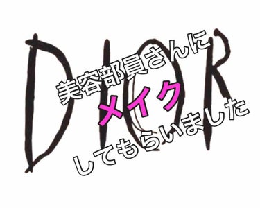 お久しぶりです！ゆんです！！


今日、叔母に連れられて、Diorに行ってまいりました！！初です！！敷居が高すぎて入るの渋りましたが、叔母に引きずられ入りました_(:3 」∠)_


今日の目的は美容部