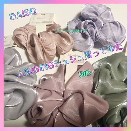 シュシュ(シャイン)/DAISO/その他を使ったクチコミ(1枚目)