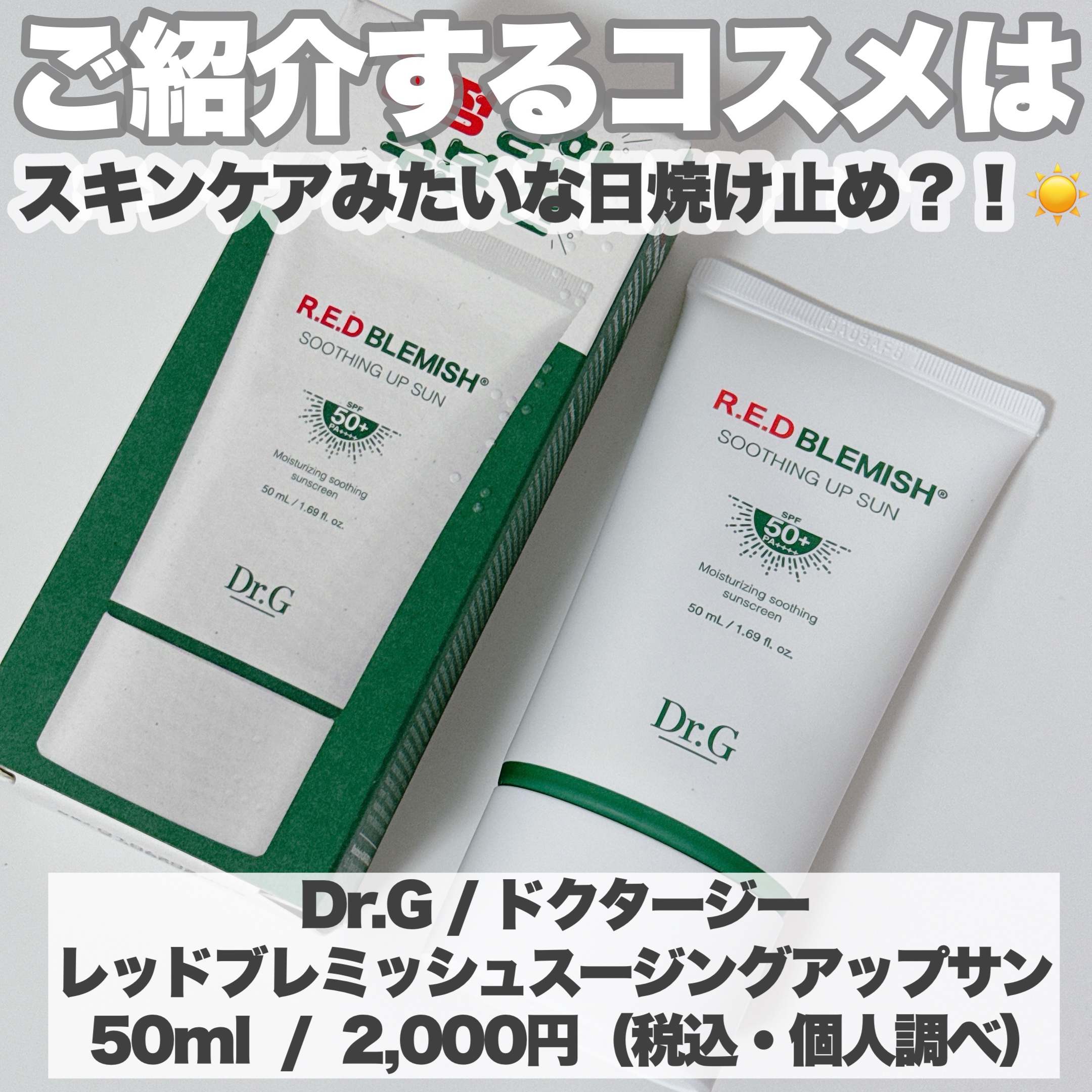 レッドブレミッシュスージングアップサン 50ml/Dr.G/日焼け止めクリームを使ったクチコミ（2枚目）
