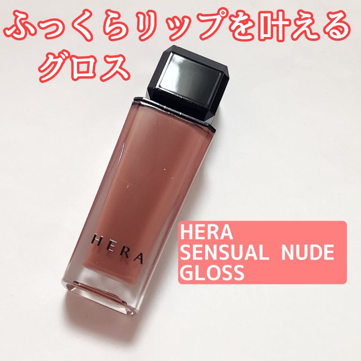 センシュアルヌードグロス/HERA/リップグロスを使ったクチコミ（1枚目）