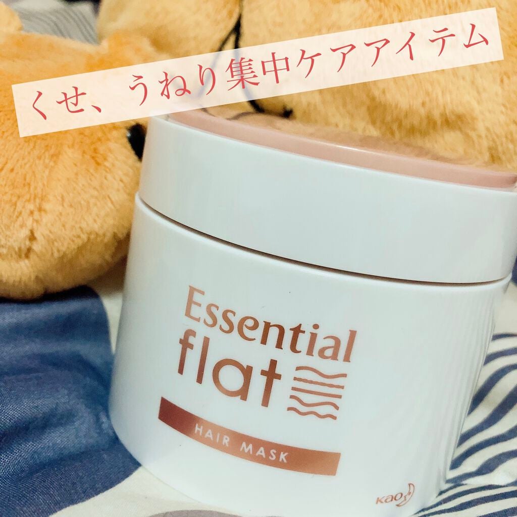 くせ・うねり集中ケアマスク/エッセンシャル flat/ヘアマスク・ヘアパックを使ったクチコミ(1枚目)