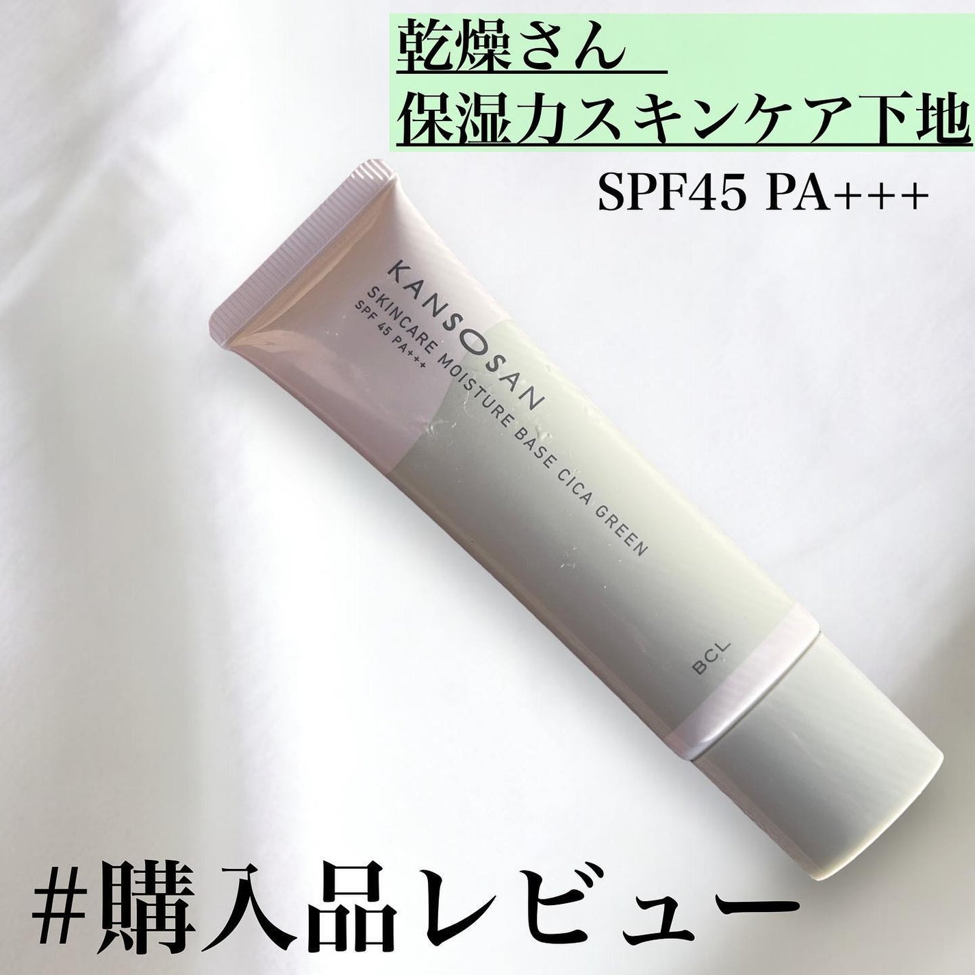 乾燥さん 保湿力スキンケア下地 シカグリーン/乾燥さん/化粧下地を使ったクチコミ(1枚目)