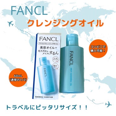 小さくて持ち運びに最適！！

✼••┈┈••✼••┈┈••✼••┈┈••✼••┈┈••✼

FANCL マイルドクレンジング　60mL 

✼••┈┈••✼••┈┈••✼••┈┈••✼••┈┈••✼

