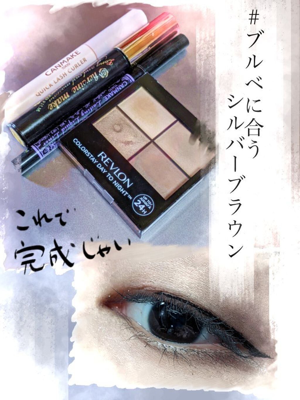 クイックラッシュカーラー/キャンメイク/マスカラ下地を使ったクチコミ(1枚目)