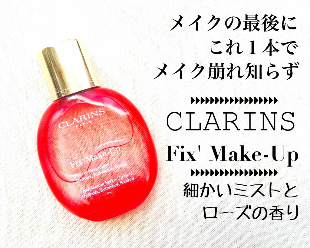 フィックス メイクアップ/CLARINS/ミスト状化粧水を使ったクチコミ（1枚目）