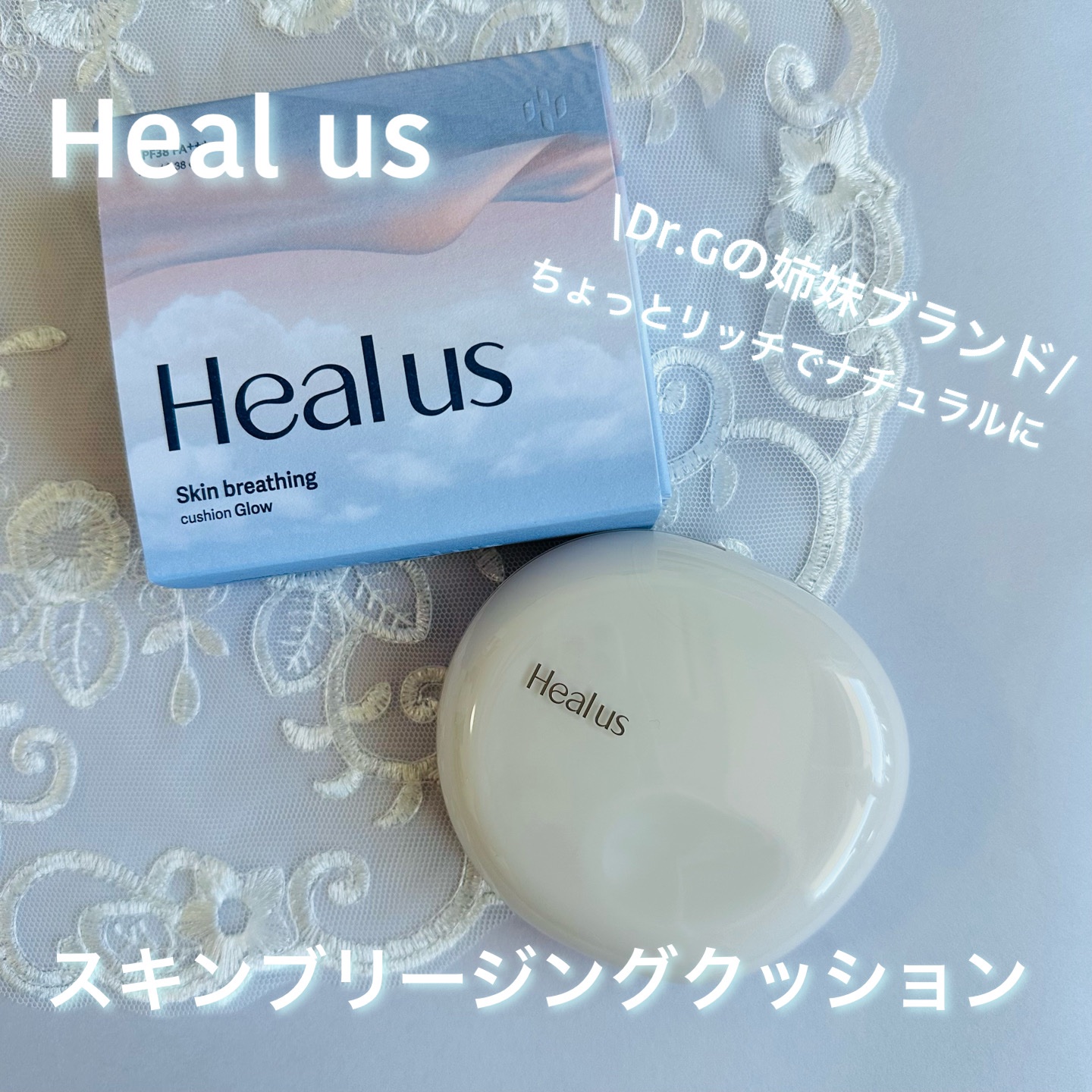 ブリージンググロークッション/Healus/クッションファンデーションを使ったクチコミ（1枚目）